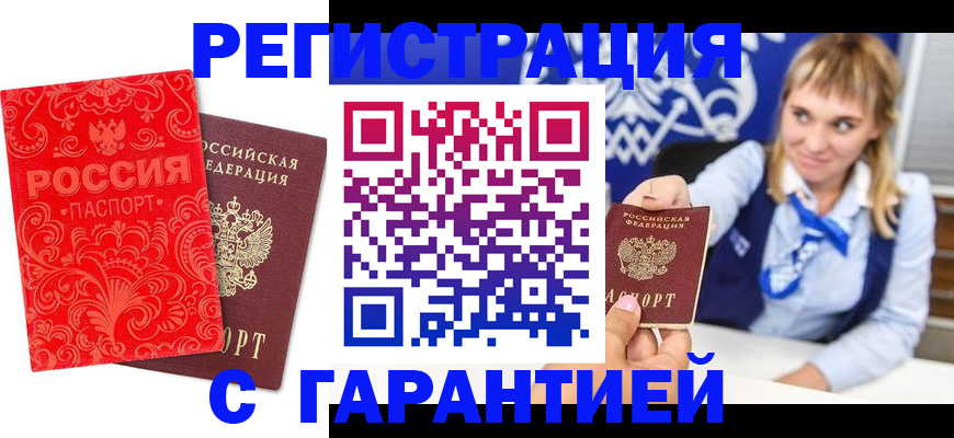 прописка гарантия в Валдае